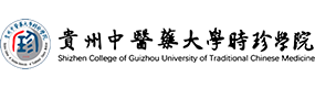 貴州中醫(yī)藥大學(xué)時珍學(xué)院-?；眨?biāo)識）