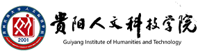 貴陽人文科技學院-?；眨俗R）