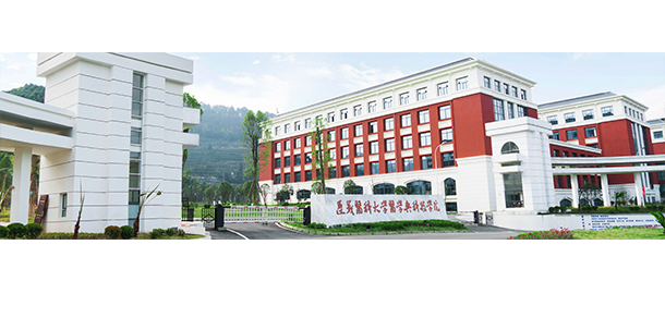 遵義醫(yī)科大學醫(yī)學與科技學院