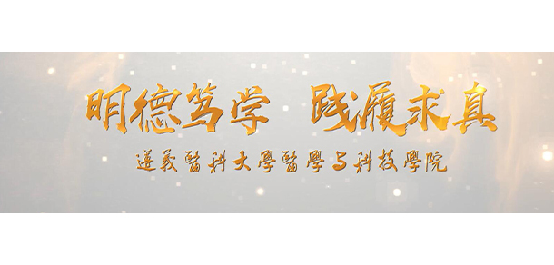 遵義醫(yī)科大學醫(yī)學與科技學院 - 最美大學
