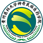 貴州醫(yī)科大學(xué)神奇民族醫(yī)藥學(xué)院-?;? /></div>
<div id=