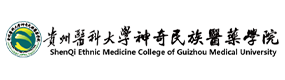 貴州醫(yī)科大學(xué)神奇民族醫(yī)藥學(xué)院-?；眨?biāo)識(shí)）