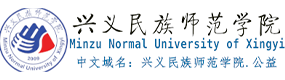 興義民族師范學院-?；眨俗R）