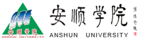 安順學院-?；眨俗R）