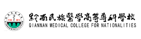 黔南民族醫(yī)學(xué)高等專科學(xué)校-?；眨?biāo)識(shí)）