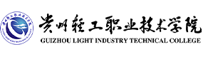 貴州輕工職業(yè)技術(shù)學(xué)院-?；眨?biāo)識(shí)）