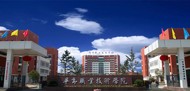 畢節(jié)職業(yè)技術(shù)學(xué)院