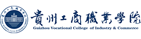 貴州工商職業(yè)學(xué)院-?；眨?biāo)識(shí)）