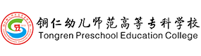 銅仁幼兒師范高等專(zhuān)科學(xué)校-?；眨?biāo)識(shí)）