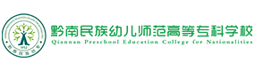 黔南民族幼兒師范高等?？茖W校-校徽（標識）