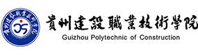  貴州建設(shè)職業(yè)技術(shù)學(xué)院-?；眨?biāo)識）