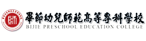 畢節(jié)幼兒師范高等專科學(xué)校-?；眨?biāo)識）