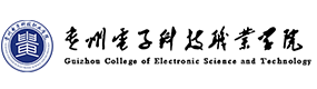貴州電子科技職業(yè)學(xué)院-?；眨俗R）
