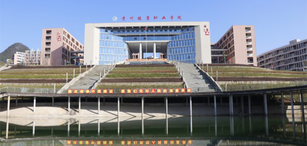 貴州健康職業(yè)學院 - 最美院校