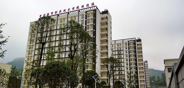 貴州經(jīng)貿(mào)職業(yè)技術學院