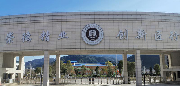 貴州經(jīng)貿(mào)職業(yè)技術學院