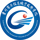 貴州電子信息職業(yè)技術(shù)學(xué)院-?；? /></div>
                        <div   id=