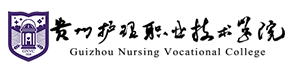 貴州護(hù)理職業(yè)技術(shù)學(xué)院-?；眨?biāo)識(shí)）