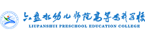 六盤水幼兒師范高等?？茖W(xué)校-校徽（標(biāo)識）