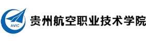 貴州航空職業(yè)技術(shù)學(xué)院-?；眨?biāo)識）