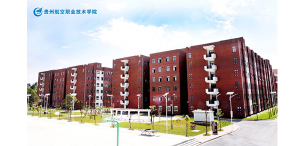 貴州航空職業(yè)技術(shù)學(xué)院