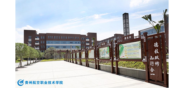 貴州航空職業(yè)技術(shù)學(xué)院