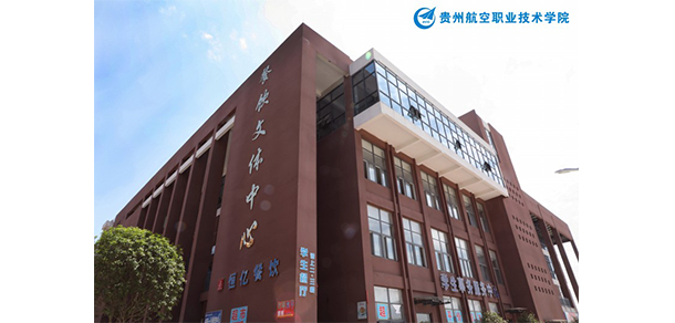 貴州航空職業(yè)技術(shù)學(xué)院