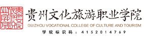 貴州文化旅游職業(yè)學(xué)院-?；眨俗R）