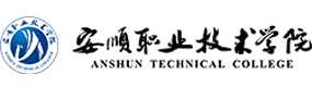 安順職業(yè)技術學院-?；眨俗R）