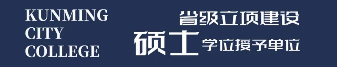 昆明城市學院2025年春招、職教高考招生簡章