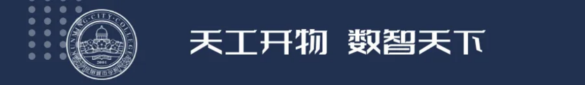 昆明城市學院2025年春招、職教高考招生簡章