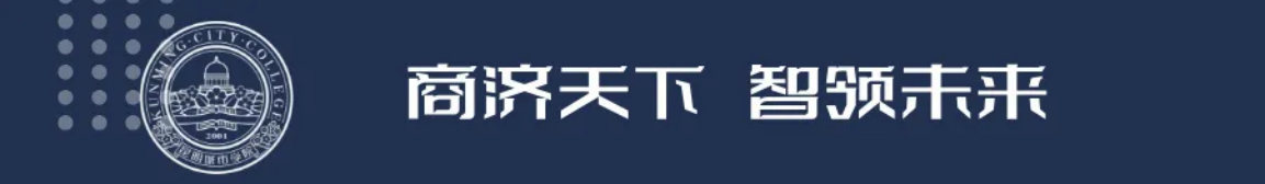 昆明城市學院2025年春招、職教高考招生簡章