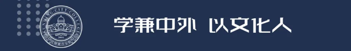昆明城市學院2025年春招、職教高考招生簡章