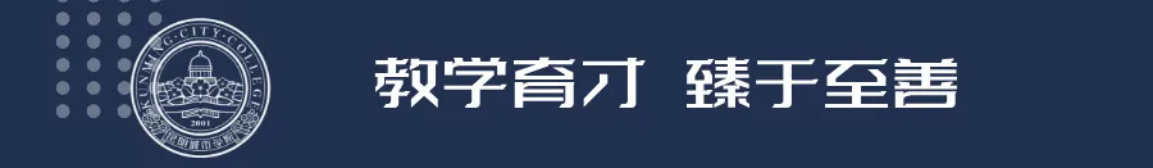 昆明城市學院2025年春招、職教高考招生簡章