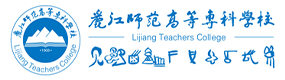 麗江師范高等?？茖W校-中國最美大學