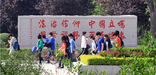 西北政法大學(xué)