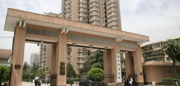 西北政法大學(xué)