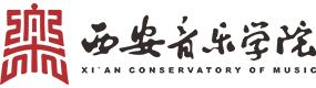 西安音樂學院-?；眨俗R）