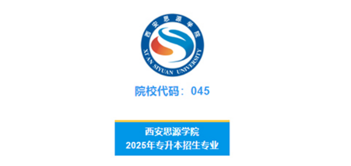 西安思源學院－2025年專升本招生簡章