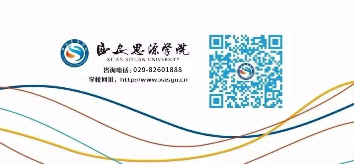西安思源學院－2025年專升本招生簡章