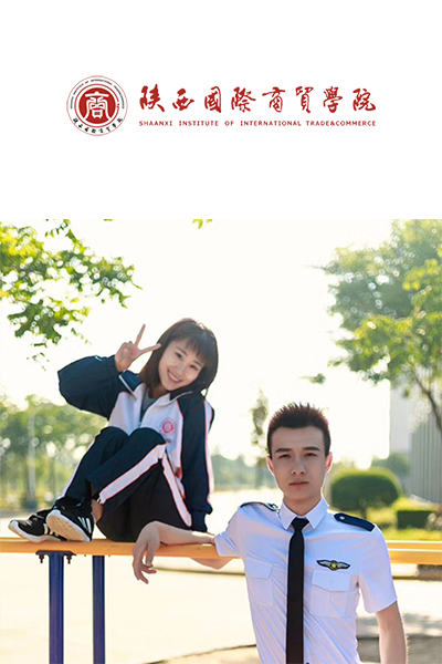 陜西國際商貿學院