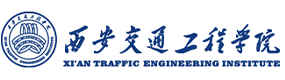 西安交通工程學(xué)院-校徽（標(biāo)識）