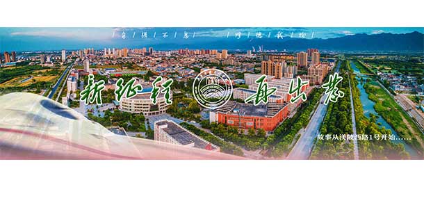 西安交通工程學院 - 最美院校