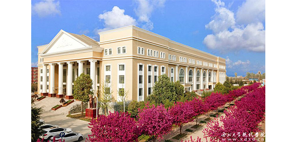 西北大學現(xiàn)代學院