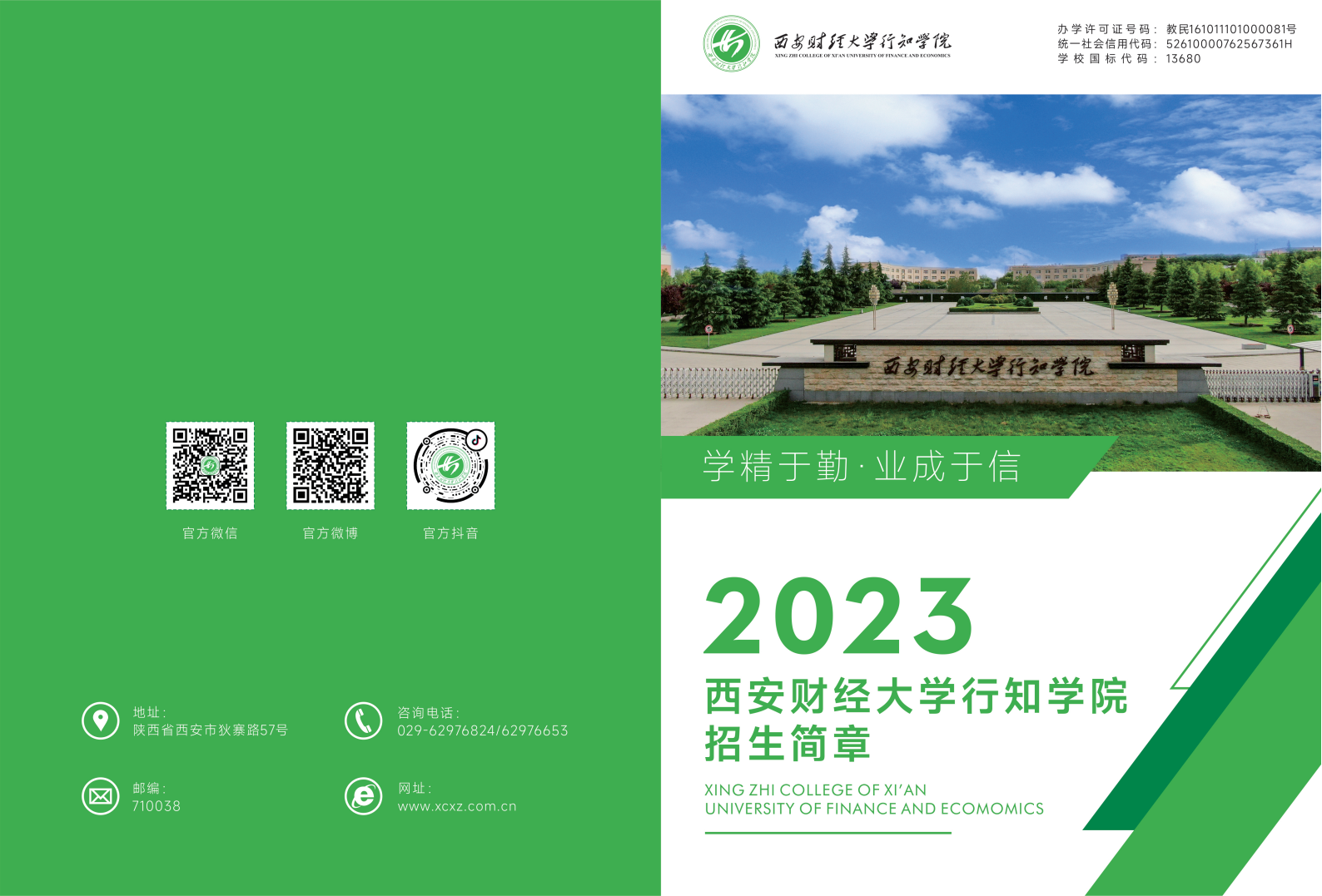 西安財(cái)經(jīng)大學(xué)行知學(xué)院－2023年招生簡章