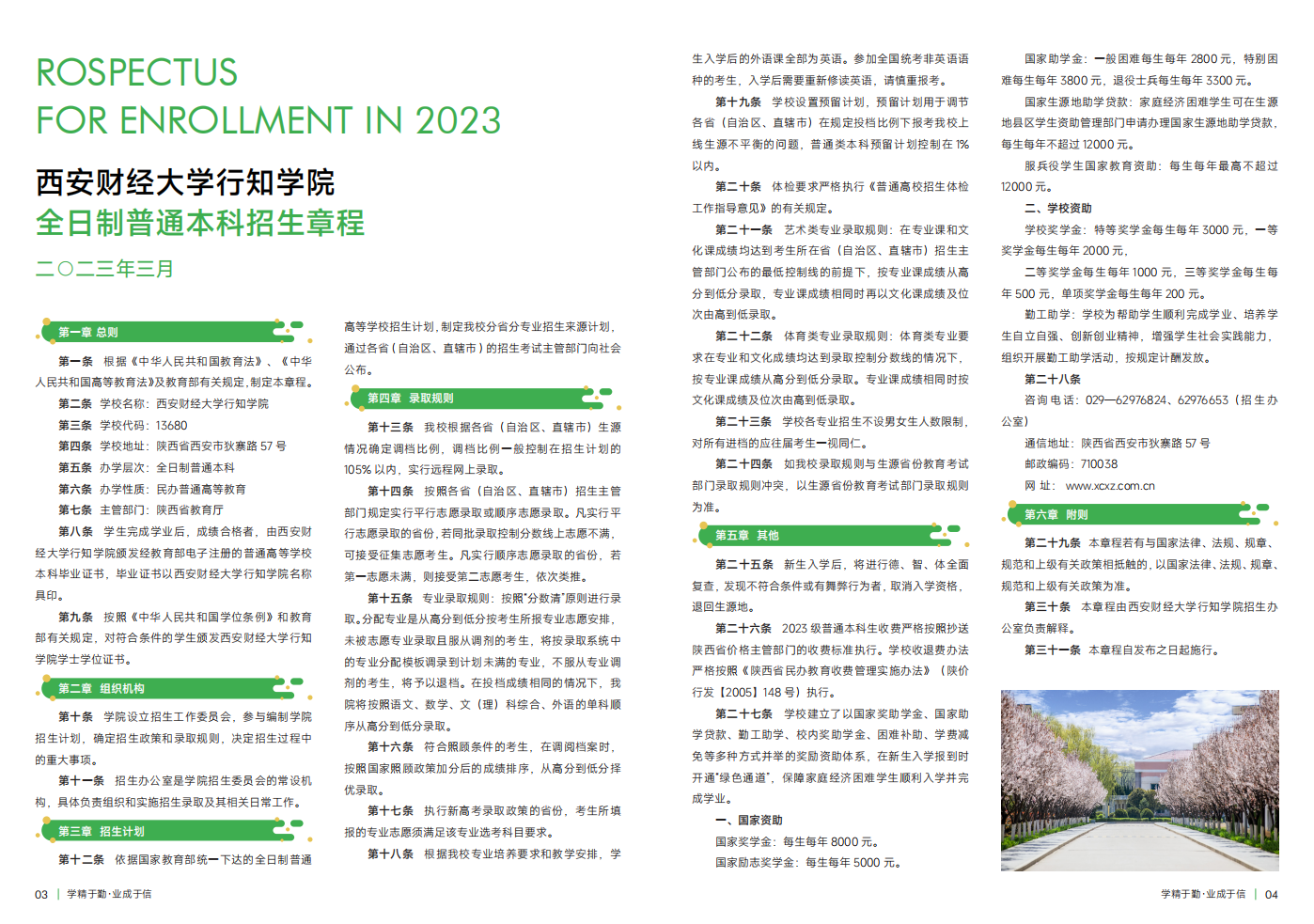 西安財(cái)經(jīng)大學(xué)行知學(xué)院－2023年招生簡章