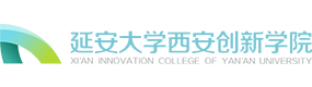 延安大學(xué)西安創(chuàng)新學(xué)院-?；眨俗R）