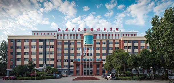 延安大學(xué)西安創(chuàng)新學(xué)院