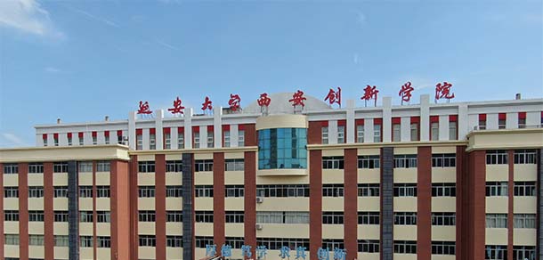 延安大學(xué)西安創(chuàng)新學(xué)院