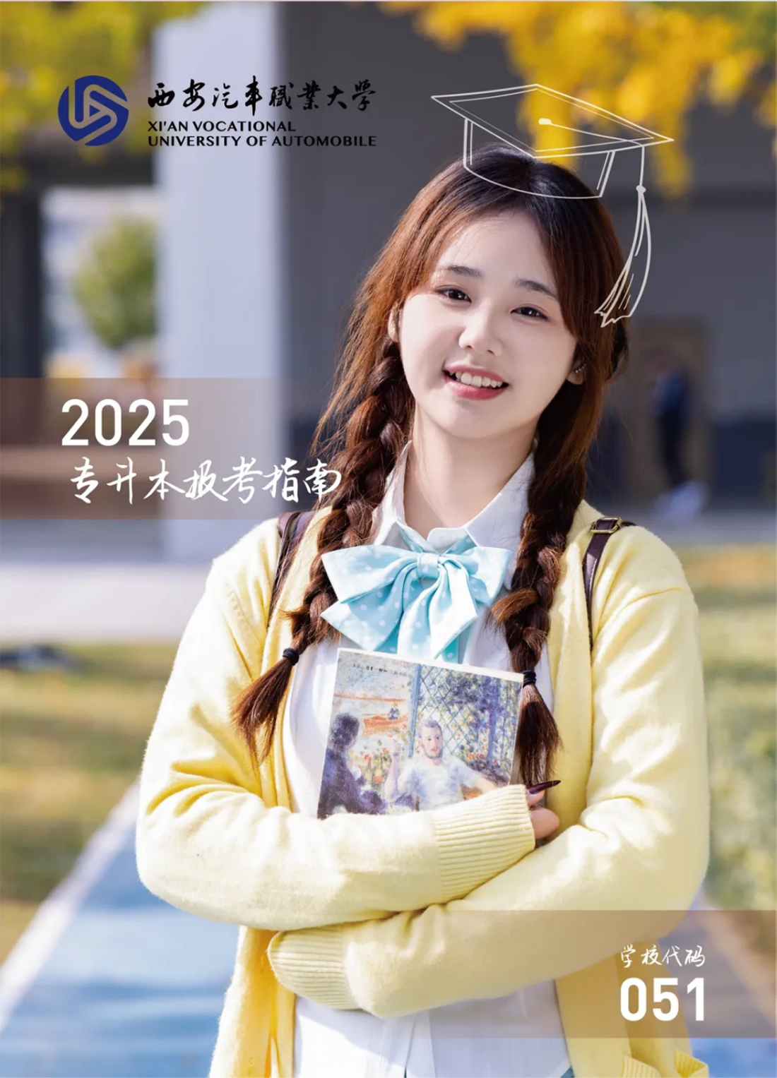 西安汽車職業(yè)大學2025專升本報考指南